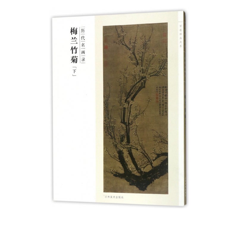 梅兰竹菊(下历代名画录)/百卷神品大系