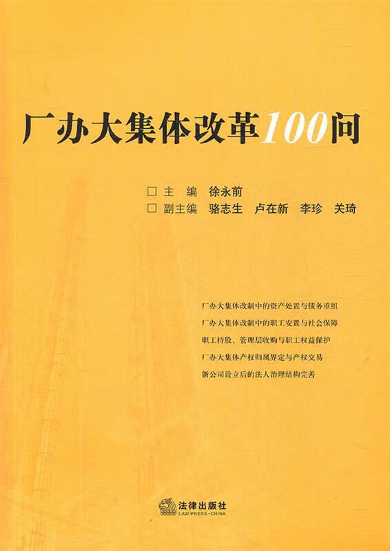 厂办大集体改革100问 徐永前
