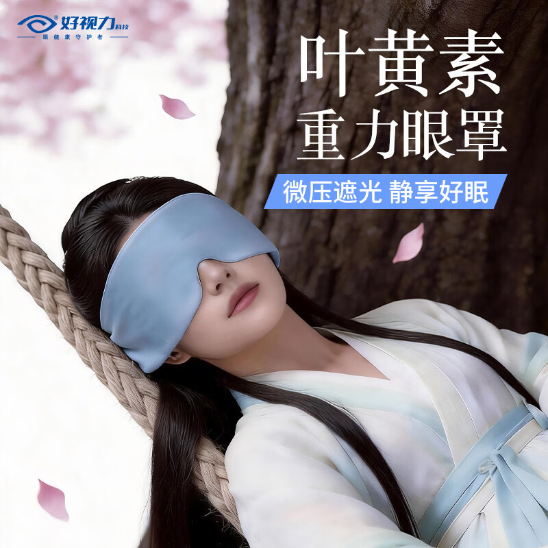 好视力重力睡眠眼罩缓解眼疲劳助眠睡觉睡眠遮光专用男女通用