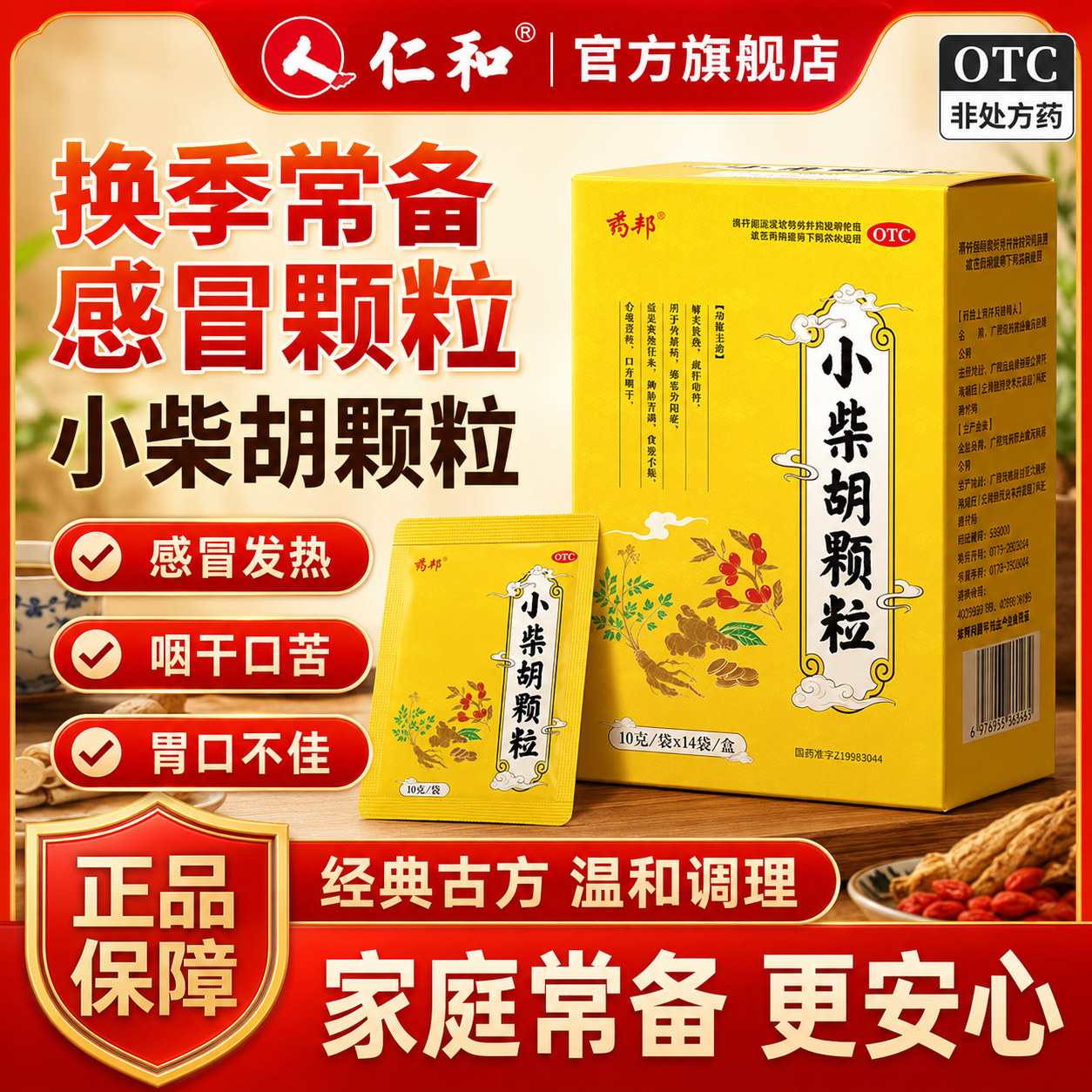 [药邦]小柴胡颗粒 10g*14袋 4盒装 寒热往来鼻塞流涕喜呕疏风解表疏肝和胃改善食欲成人儿童感冒药