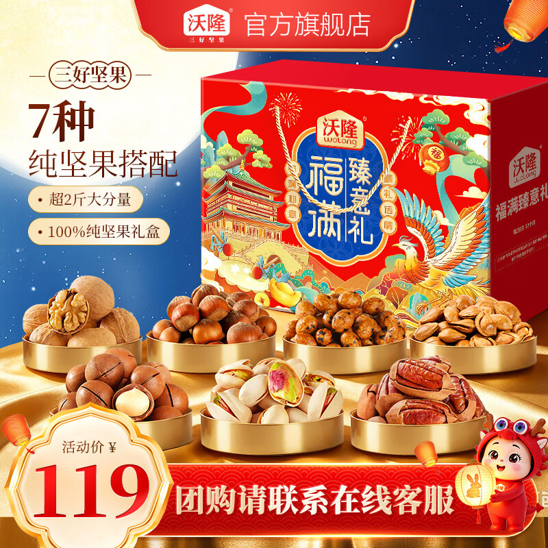沃隆福满臻意坚果礼盒1.14kg 7袋纯坚果 79元 - 86线报