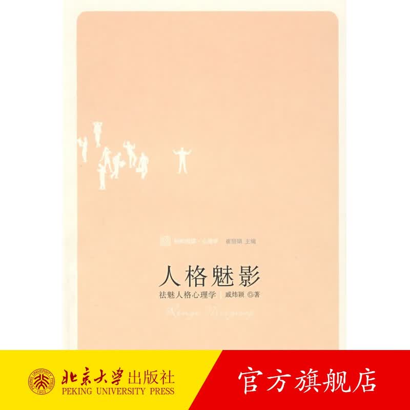 人格魅影 北京大学旗舰店正版