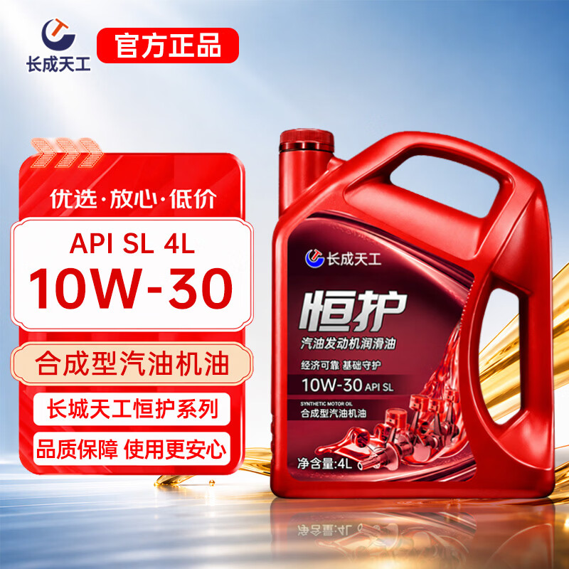 长成天工汽车机油全合成机油发动机润滑油SN5W-40/5W-30四季通用4升汽机油 恒护合成型【SL/10W-30】 4L 京东折扣/优惠券