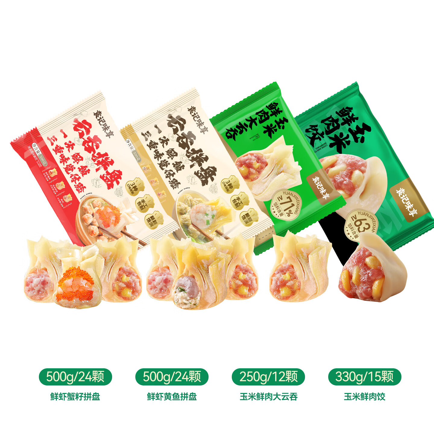 袁记味享【鲜虾馄饨】鲜虾蟹籽/鲜虾黄鱼/玉米鲜肉/鲜肉云吞拼盘500g+250g 鲜虾蟹籽拼盘*1+鲜虾黄鱼拼盘*1+玉米饺*1+玉米云吞*1