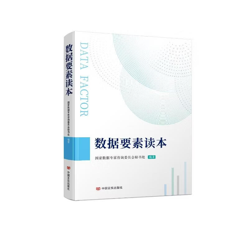 数据要素读本 中国言实出版社 国家数据专家咨询委员会秘书处 编著 编 书籍 图书