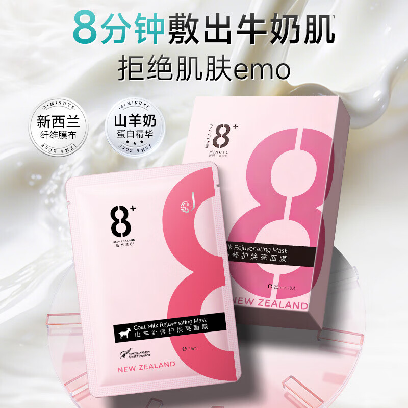 jemarose新西兰8分钟修护焕亮面膜抗皱紧致补水保湿提亮肤色敏感肌可用 山羊奶焕活修护面膜补水10片*3盒