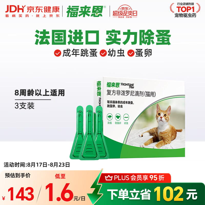福来恩猫咪驱虫滴剂0.5ml×3支装 93元 - 86线报