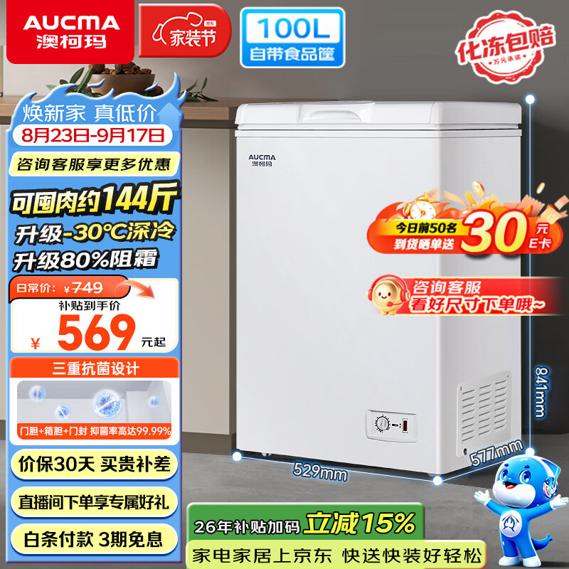 澳柯玛自营冷柜 648元，星星自营冷柜 719元 - 86线报
