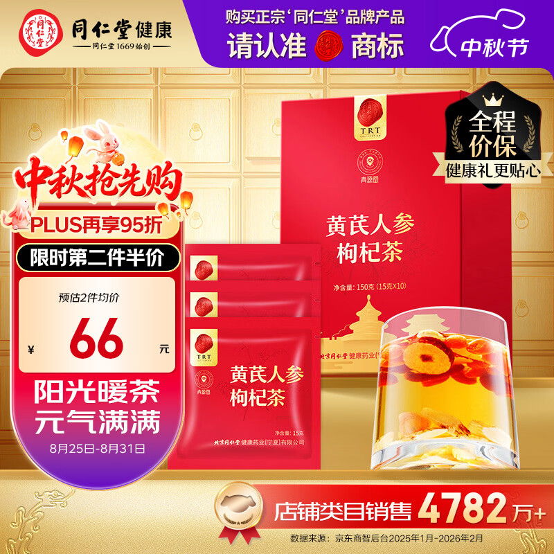 同仁堂品牌北京同仁堂 黄芪人参枸杞茶150克 龙眼肉红枣养生茶滋补元气