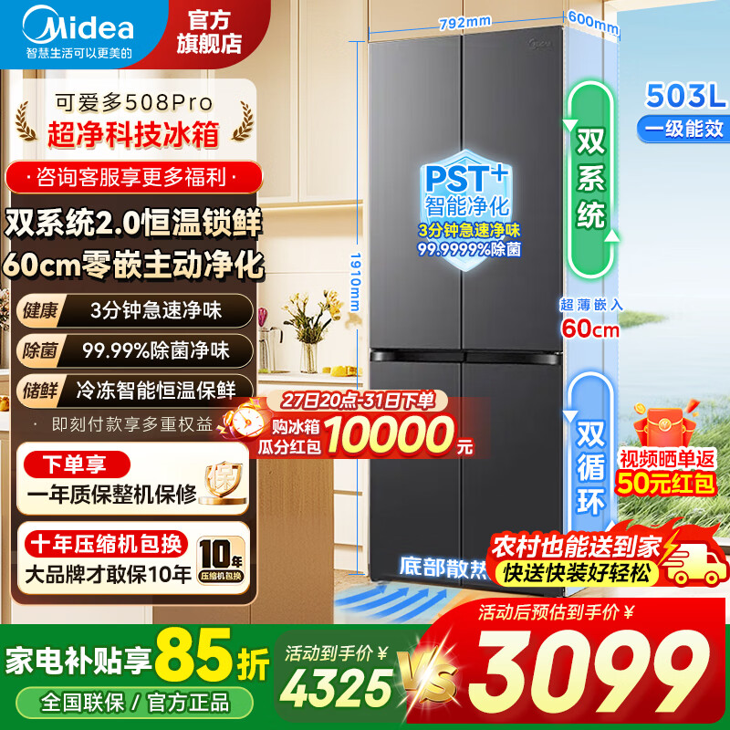 美的（Midea）冰箱2026年新款可爱多508Pro十字四开/法式多门双系统2.0超薄零嵌入式一级能效大容量除菌净味无霜 508Pro十字丨零嵌双系统丨星尘黛