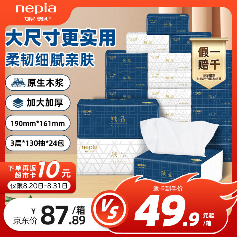 妮飘（Nepia）羢品系列抽纸加大加厚纸巾3层130抽*24包面巾纸卫生纸整箱