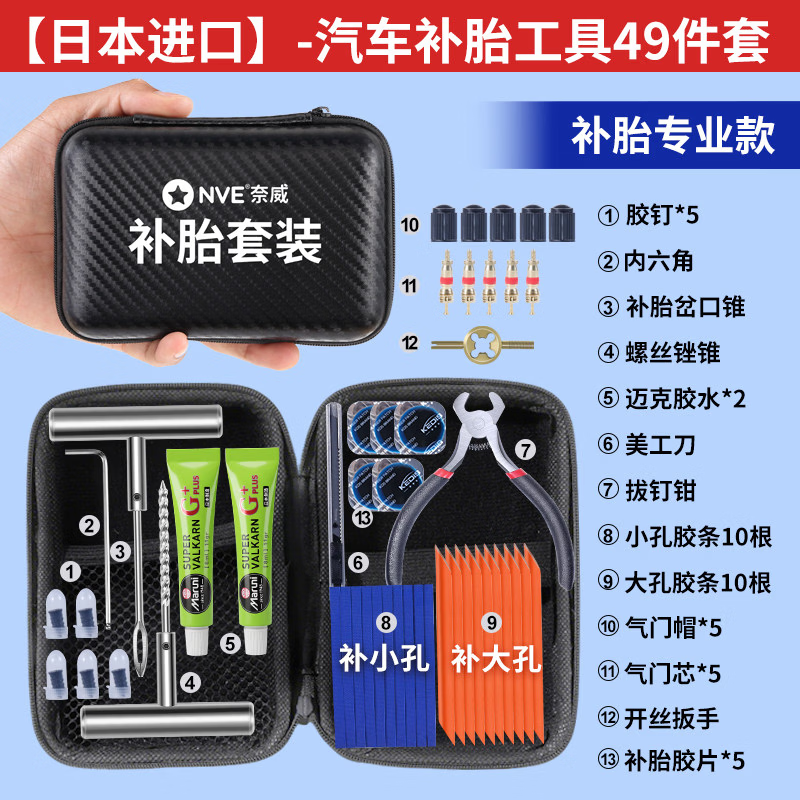 NVE汽车补胎工具套装真空胎补胎硫化胶条胶水胶钉轮胎漏气汽车摩托车 【日本进口 强效胶水】49件专业补胎+皮革收纳包