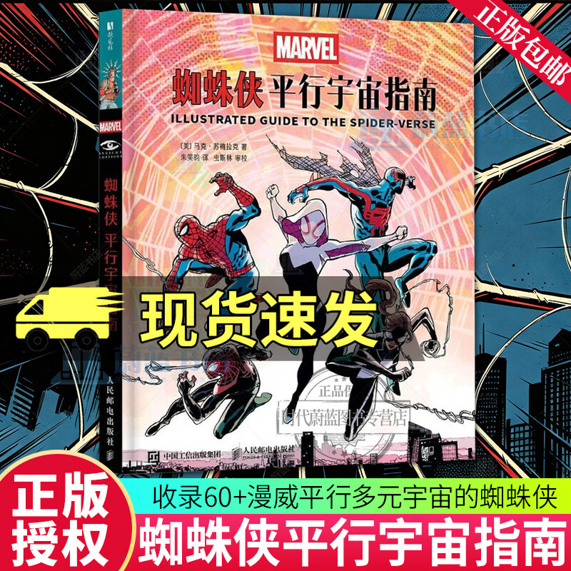 蜘蛛侠 平行宇宙指南 漫威官方授权蜘蛛侠设定集动画电影周边平行宇宙蜘蛛插图集幽灵蜘蛛彼得帕克迈尔斯暗影蜘蛛侠 人民邮电出版社 R