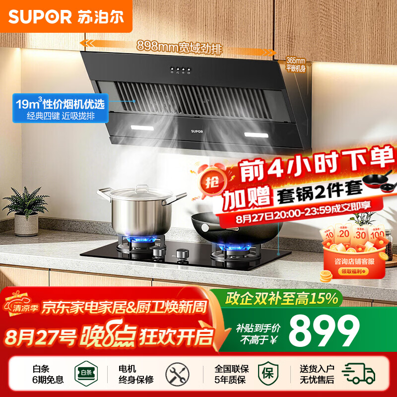 苏泊尔（SUPOR）油烟机燃气灶套装家用侧吸油烟机灶具套装厨房19m³吸力烟灶套装小户型适老按键抽油烟机套装DJ13S 【性价套装出租优选】DJ13S烟机+5.0KW节能灶套装 【罐装液化气20Y】