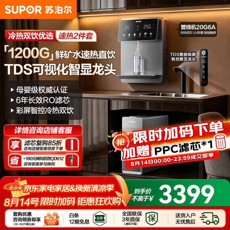 苏泊尔（SUPOR）净水器直饮机家用母婴级RO反渗透智显矿物水净水套装厨房自来水过滤器厨下净饮1200G大通量净水机  【冷热双饮净饮套装】UCR1200+20G6A