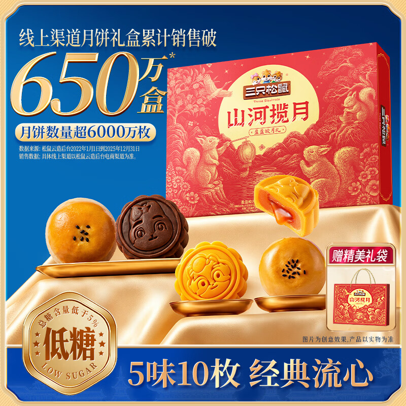三只松鼠月饼礼盒470g 盈盈皎月礼5味10枚低糖流心传统糕点中秋送礼团购