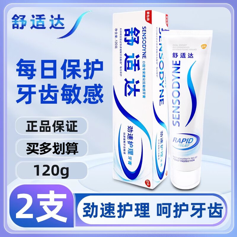 舒适达劲速护理牙膏抗敏护龈专用含氟脱敏专用美白牙齿冷热过敏多效120g 1支装
