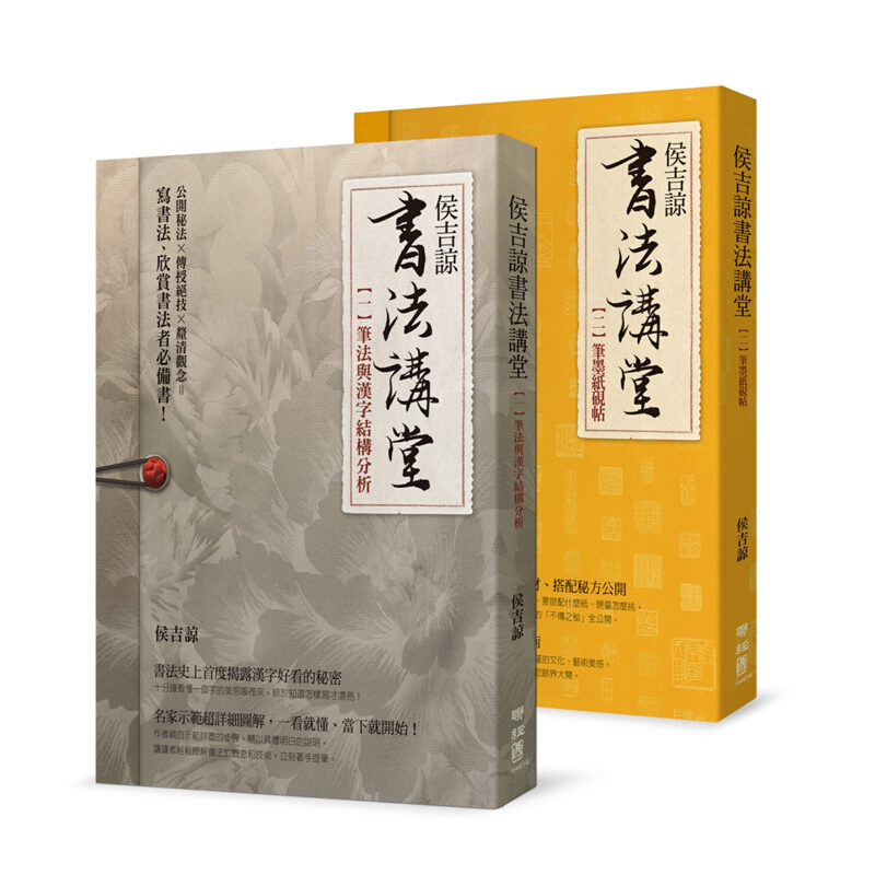 预订台版 侯吉谅书法讲堂(一)笔法与汉字结构分析(二)笔墨纸砚帖套装书法