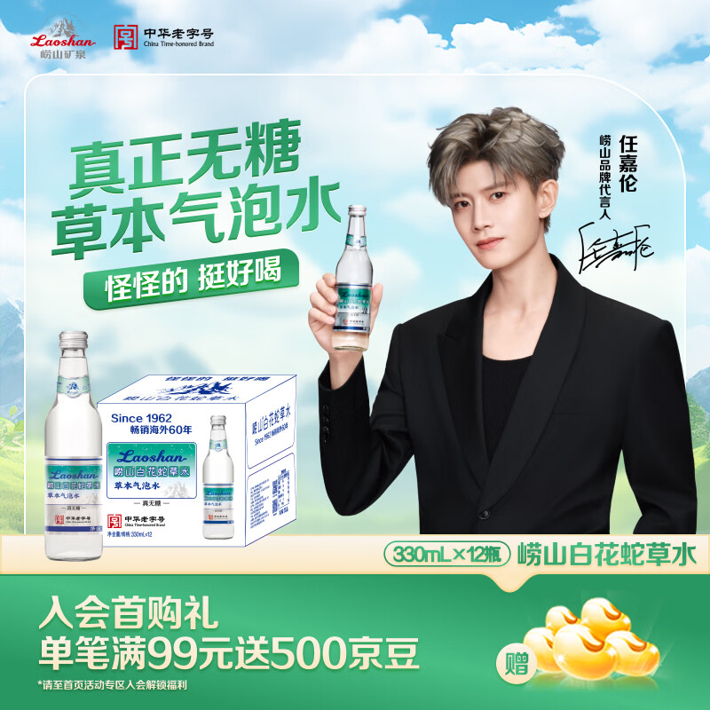 崂山【任嘉伦推荐款】白花蛇草水0糖0脂0卡草本气泡水无糖330ml*12瓶