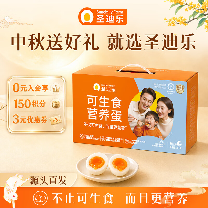 圣迪乐村可生食鲜鸡蛋30枚L大蛋中秋礼盒装净重3.6斤 京东自营源头直发
