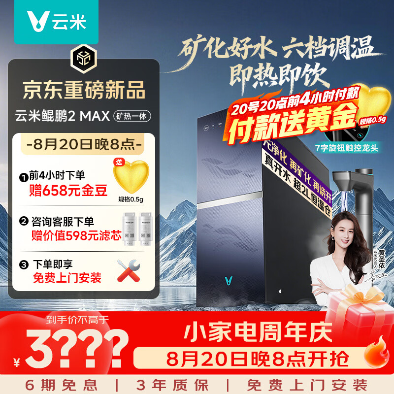 云米（VIOMI）厨下加热净水器 鲲鹏2MAX净热矿物质一体机 6L/min大通量即热直饮机 6年长效RO 0阻垢2300G温热水