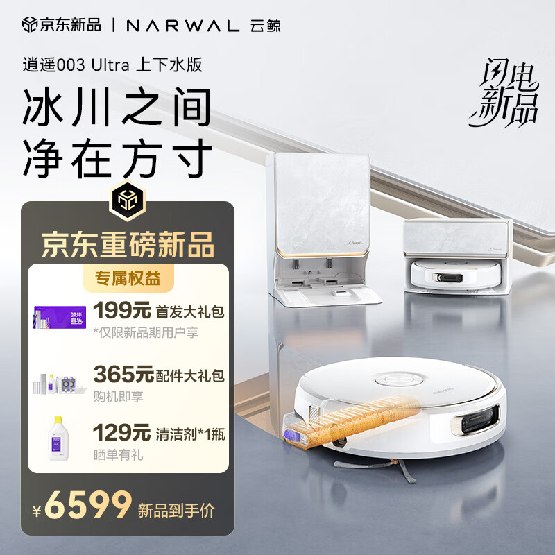 云鲸逍遥003 Ultra 扫地机器人 扫拖一体自动清洗 全智能家用热活水履带洗地机【最新款】 上下水版
