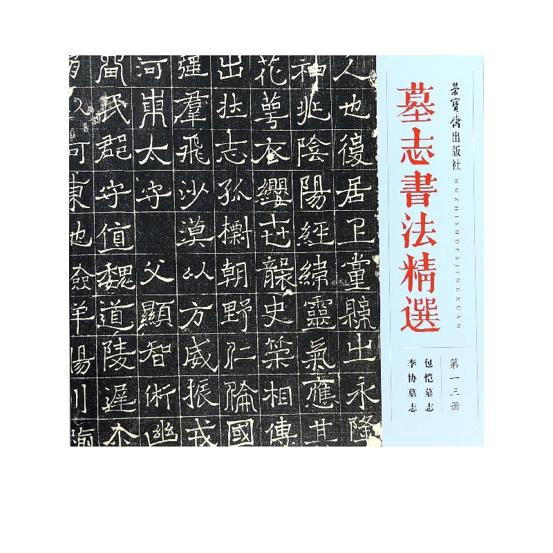 墓志书法精选(第13册包恺墓志李协墓志)