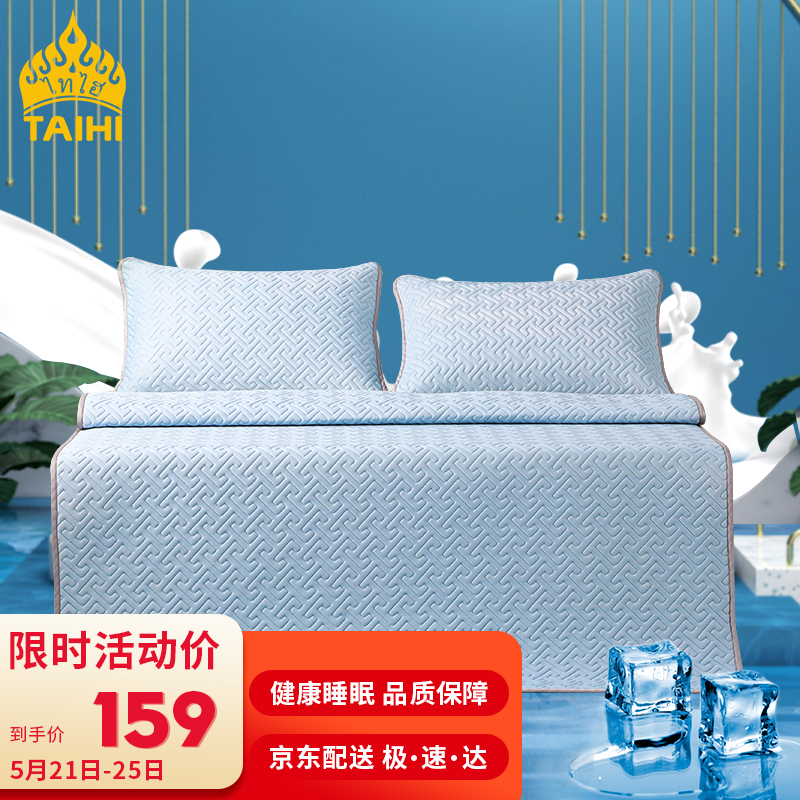 泰嗨（TAIHI）泰国乳胶凉席三件套夏季空调软席子枕头套双人床上用品软薄垫冰感凉席180*200cm