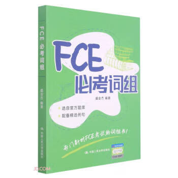 FCE必考词组 9787300295282 中国人民大学出版社 盛会杰著,盛会杰 编