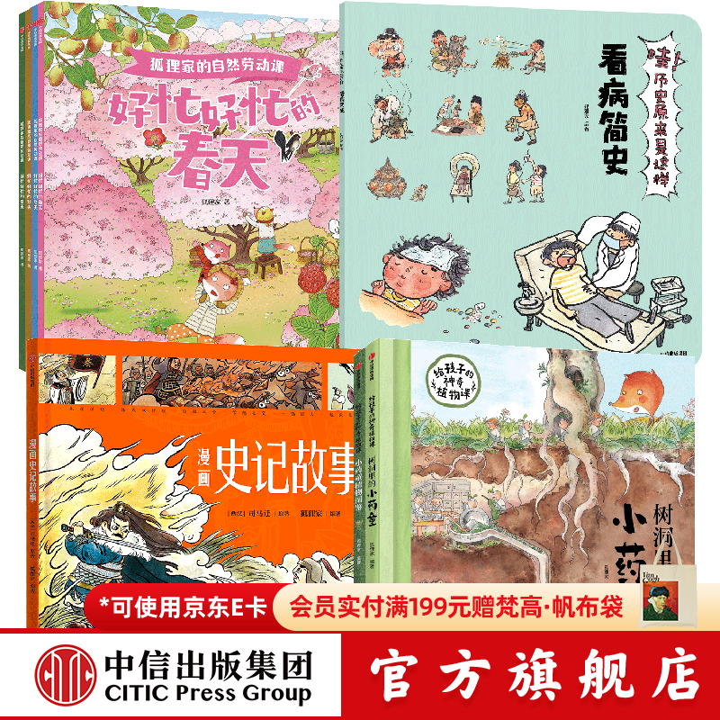 中信出版狐狸家系列科普绘本12册（哇历史9册+自然劳动课+漫画史记故事+给孩子的神奇植物课）【3-8岁】 狐狸家 著 中信出版社正版图书 狐狸家系列科普绘本12册