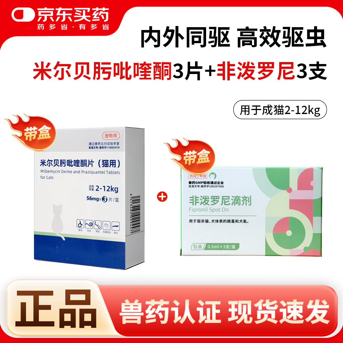 海乐妙猫咪体内驱虫药猫用打虫药防治绦虫蛔虫钩虫吸虫心丝虫成幼猫通用 米尔贝肟成猫 3粒*1盒 +非泼罗尼猫3支/盒 京东折扣/优惠券