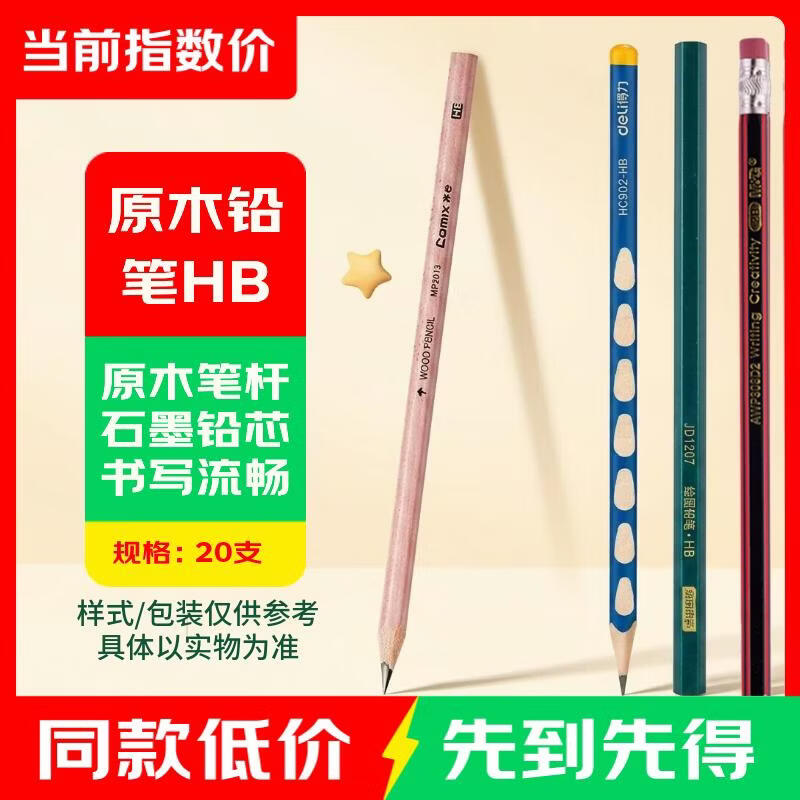 HB原木铅笔20支 4.4元，A5皮面笔记本2本 4.9元，按动中性笔20支 6.4元 - 86线报