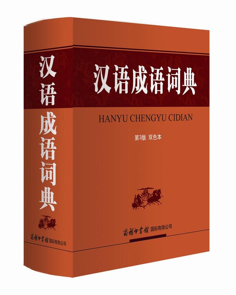 汉语成语词典 （第3版 双色本）
