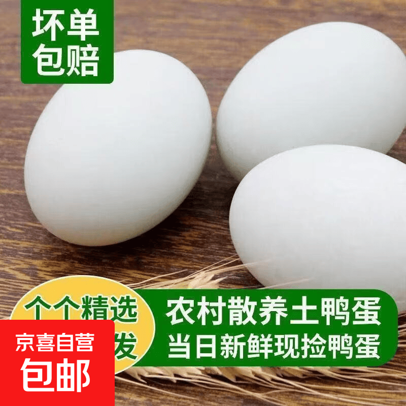 京喜加新鲜农家散养鸭蛋现捡现发单枚60-70克当天新鲜营养健康孕妇儿童 60-70克6枚【当天鲜蛋】