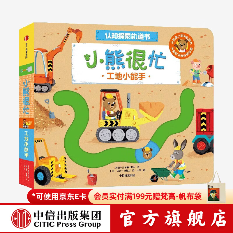 中信出版小熊很忙 认知探索轨道书 工地小能手【0-3岁】 本吉•戴维斯 等著 中信出版社正版图书 工地小能手（小熊很忙认知探索轨道书）
