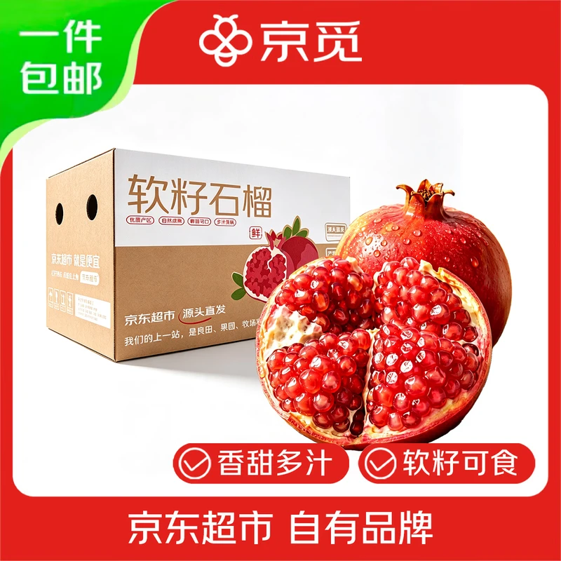 京觅突尼斯软籽甜石榴4.5斤 单果270g 16.88元 - 86线报