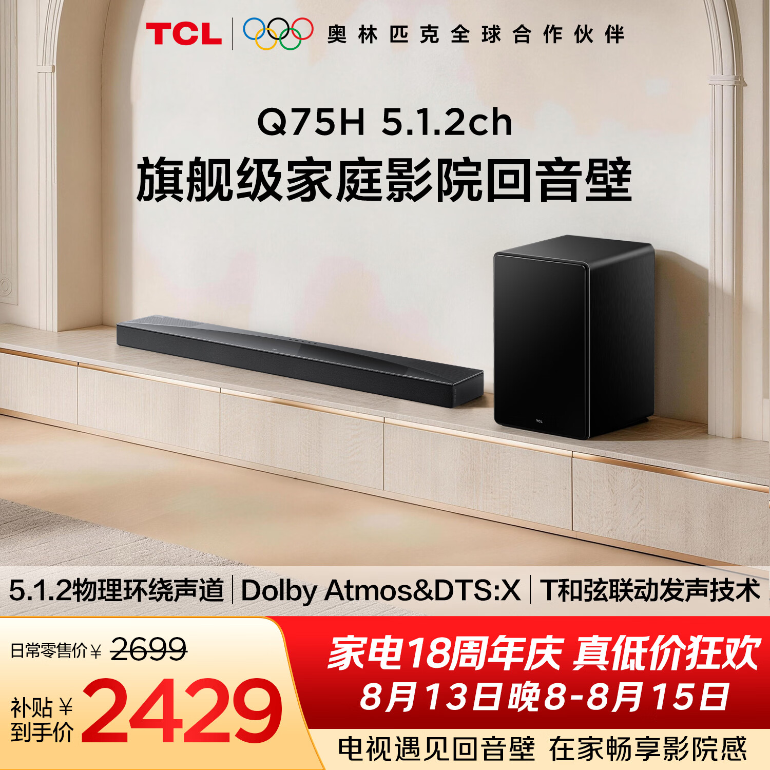 TCL Q75H5.1.2物理环绕声道回音壁套装 限时特惠仅¥2429.1 TCL Q75H5.1.2物理环绕声道回音壁套装 限时特惠仅¥2429.1