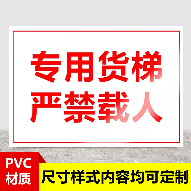 梦倾城专用货梯严禁载人限重电梯升降提示标识牌告知卡吊篮限重限载