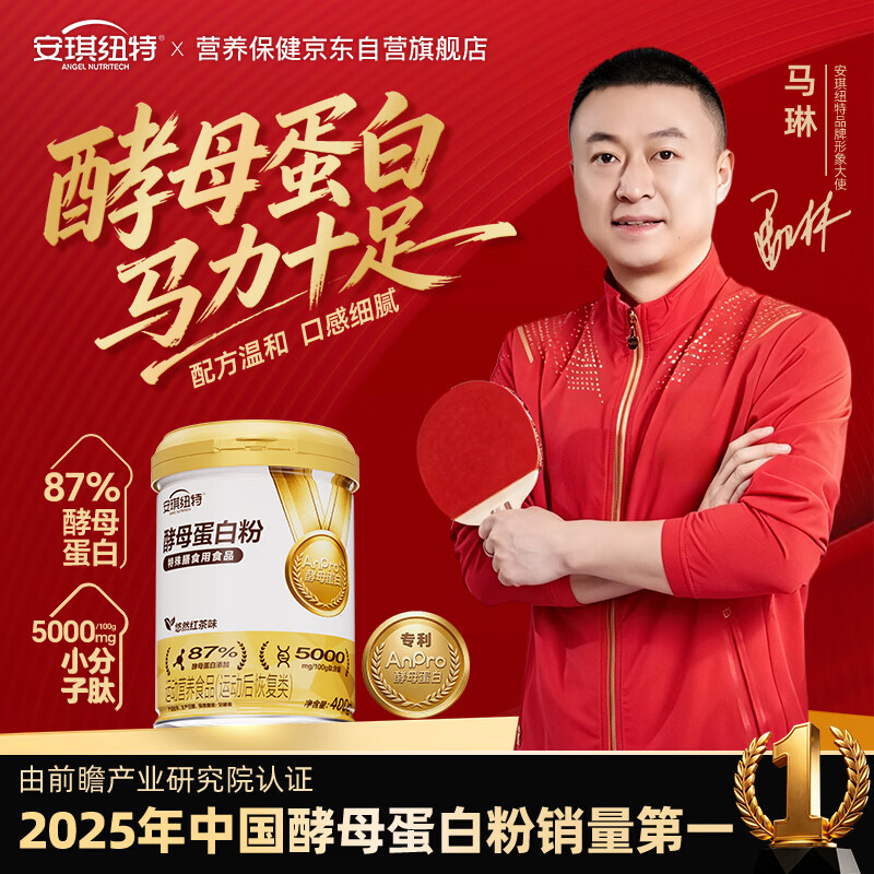 安琪纽特酵母蛋白粉400g 营养品18种氨基酸96%吸收率红茶味中秋送礼送父母