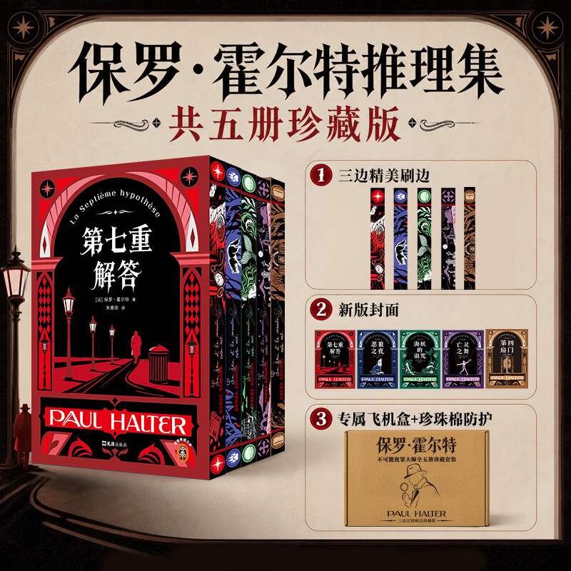 【刷边珍藏版】保罗·霍尔特推理集（共5册）第七重解答+恶狼之夜+海妖的诅咒+亡灵之舞+第四扇门 反转神作 【刷边珍藏版】保罗·霍尔特推理集（共5册）