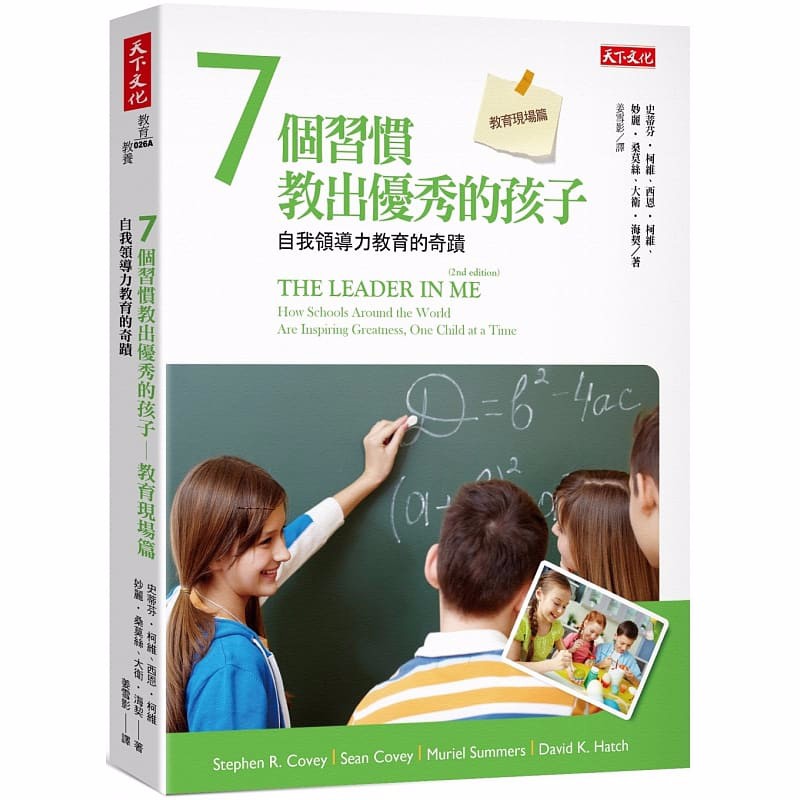 预售 台版 7个习惯教出的孩子 教育现场篇 自我领导力教育的奇迹 亲子教养 教