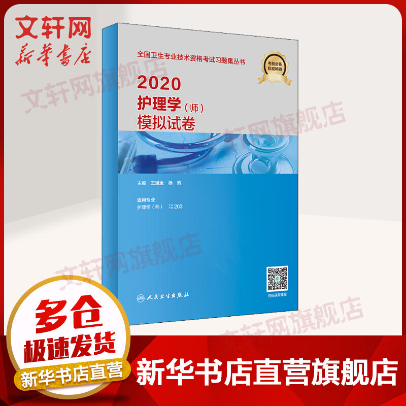 护师资格考试2020 护理学(师)模拟试卷 人卫版