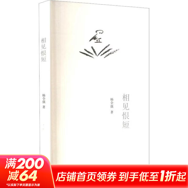 相见恨短 上海文艺出版社 杨全强 著 书籍 图书
