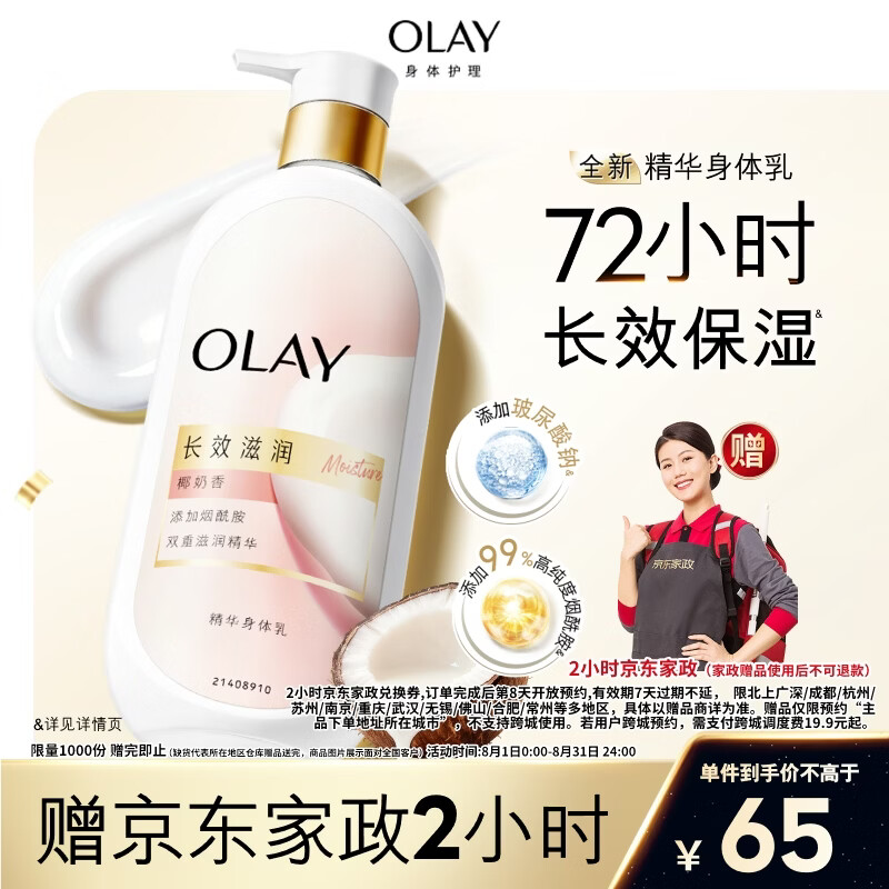OLAY长效滋润精华身体乳360g 赠价值40元家政2小时 65元 - 线报酷
