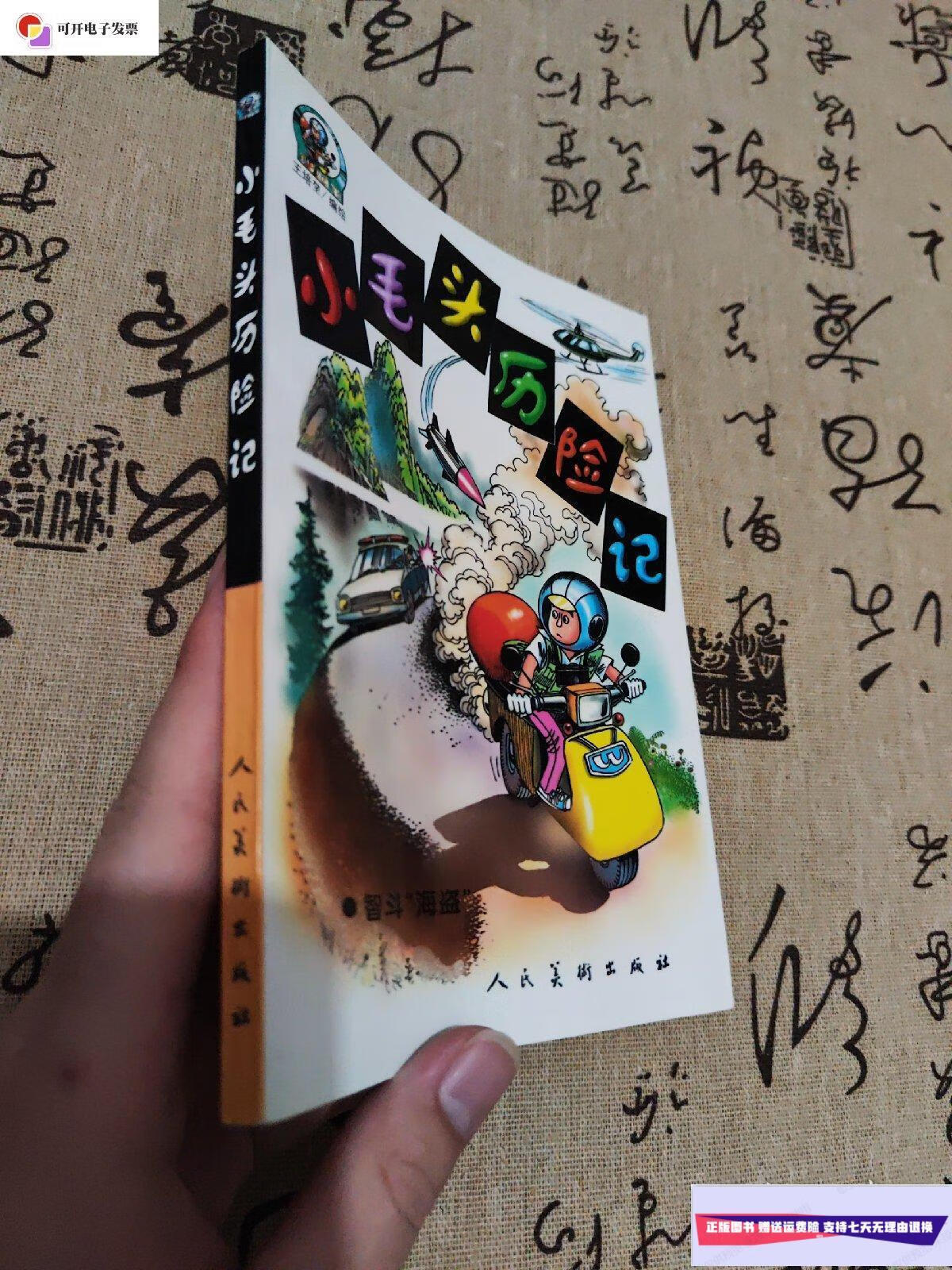 【二手9成新】小毛头历险记 /王培堃 人民美术出版社