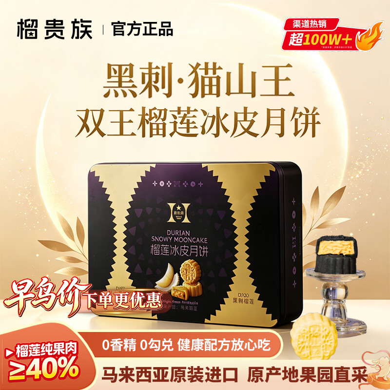 榴贵族黑刺猫山王榴莲冰皮月饼礼盒6枚/360g低温冷冻马来西亚正宗点心