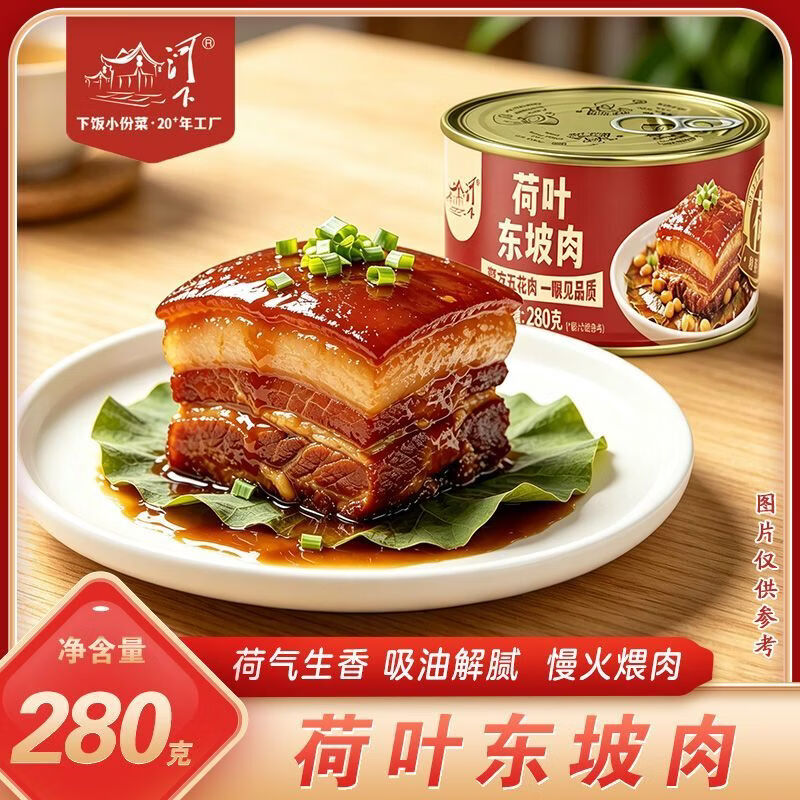 河下罐头荷叶东坡肉280g下饭下酒预制菜速食品五花红烧肉熟食罐头 荷叶东坡肉280g*1罐