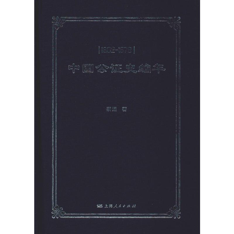 中国公证史编年 1902-1979