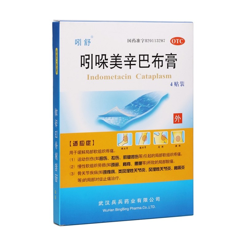 吲哚 吲哚美辛巴布膏4贴 腱鞘炎 肩周炎 1盒