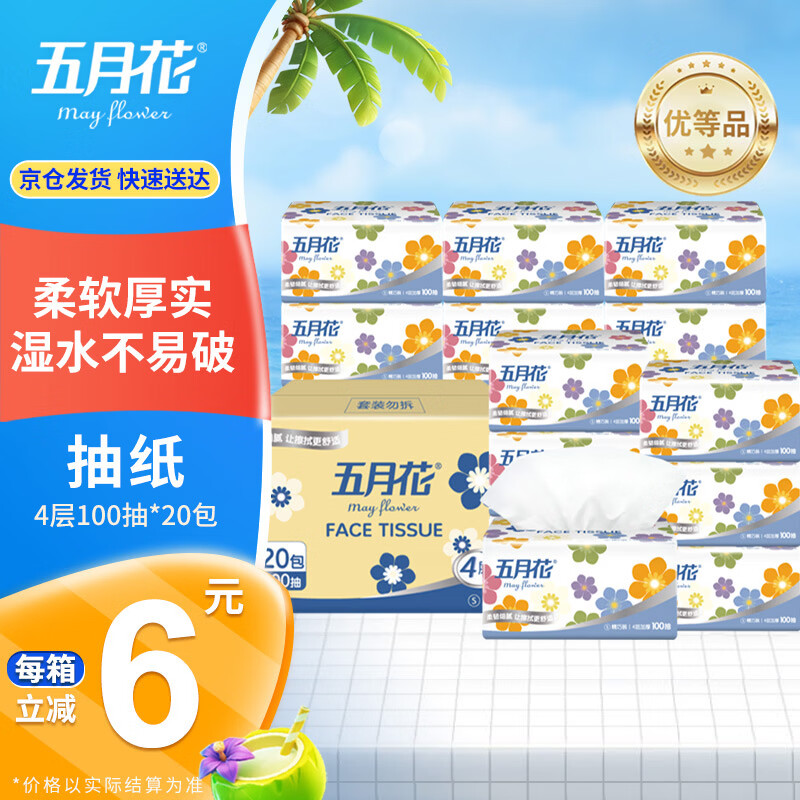 五月花（May Flower）抽纸 4层100抽*20包软抽纸巾 厚实柔韧面巾纸餐巾纸 整箱装